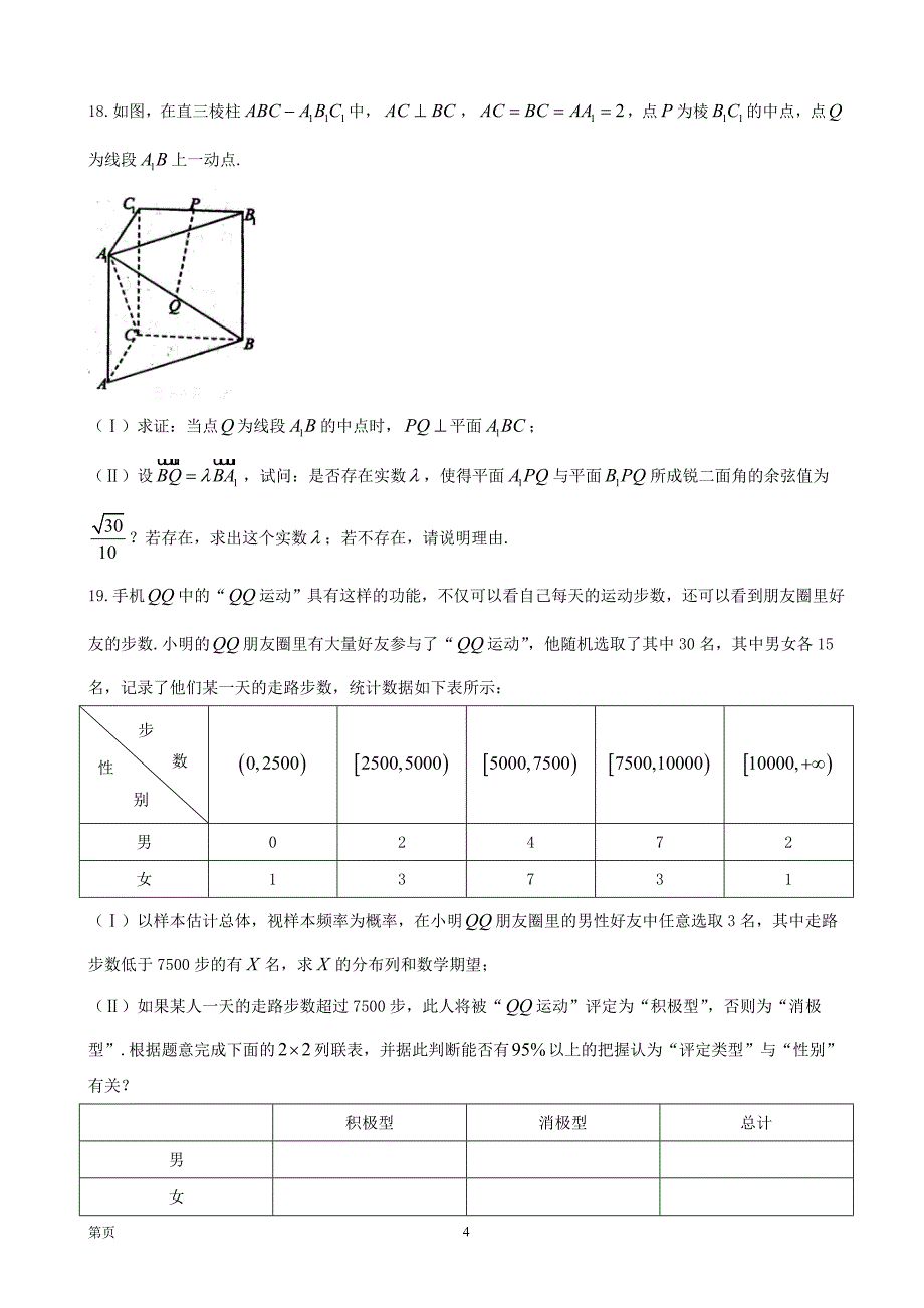 2018年湖北省荆州市高三质量检查（III）数学理试题_第4页