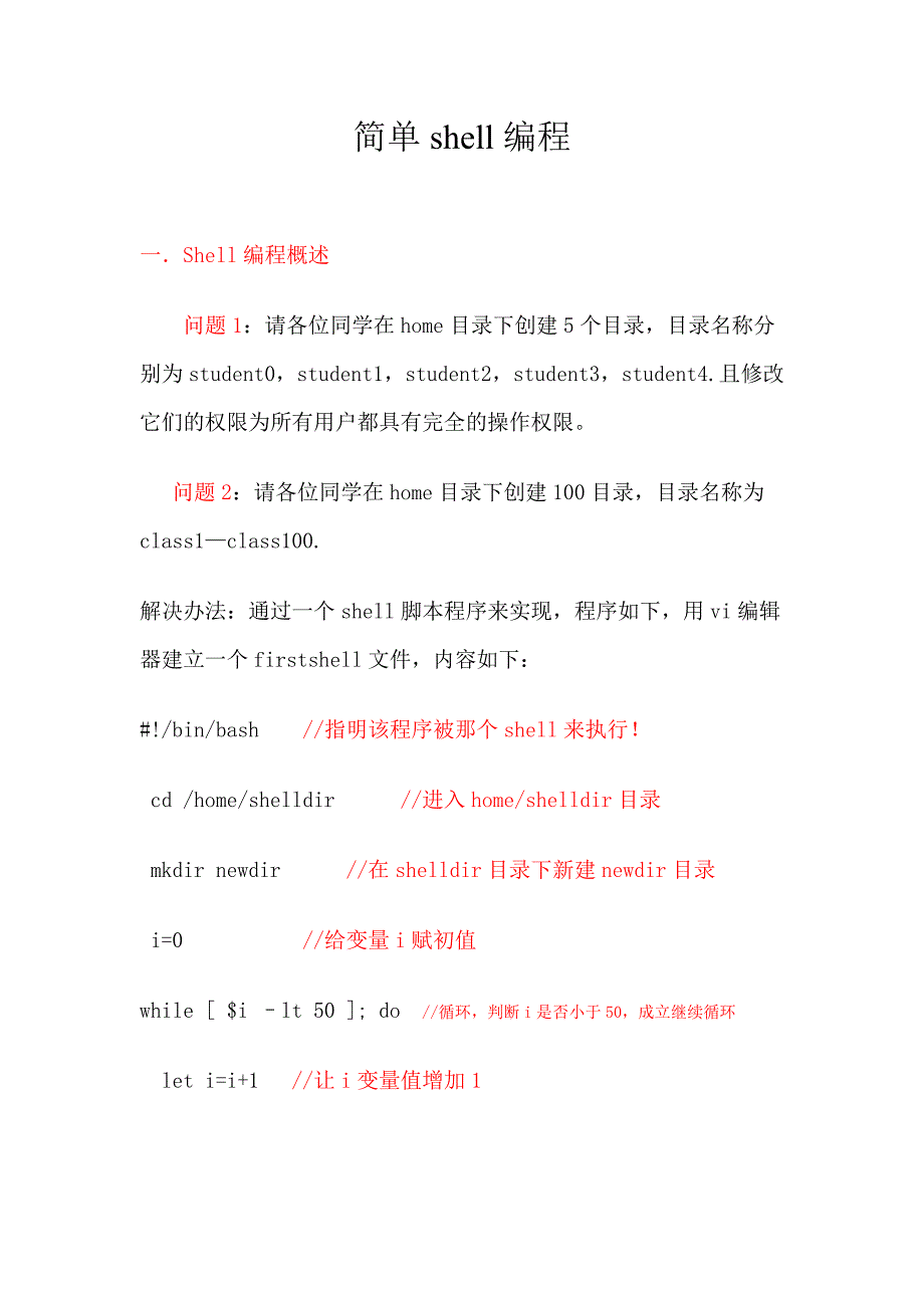 简单shell编程_第1页