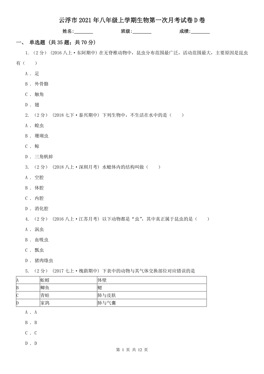 云浮市2021年八年级上学期生物第一次月考试卷D卷_第1页