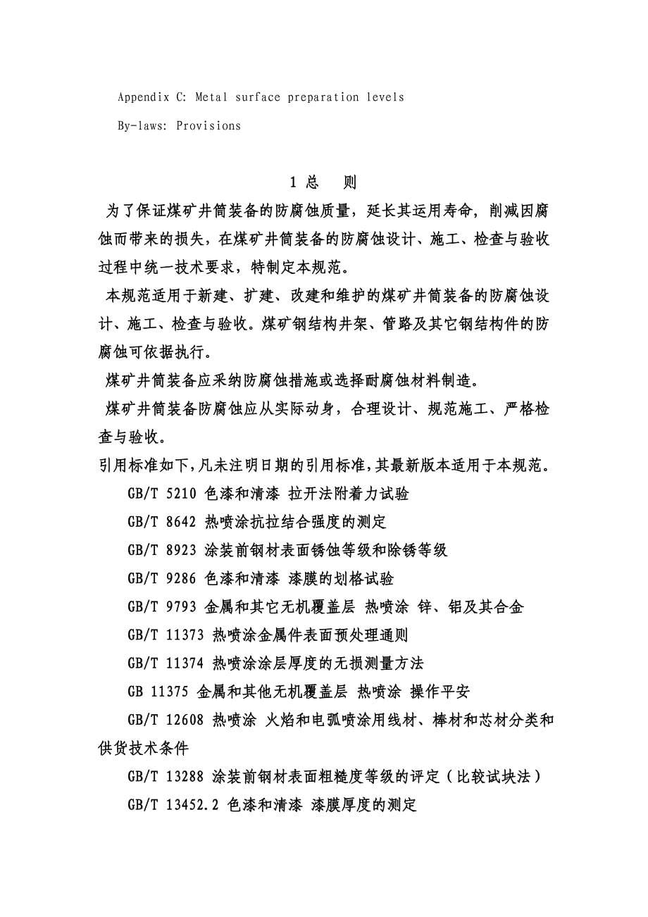 中华人民共和国煤炭行业标准-中国煤炭建设协会_第5页