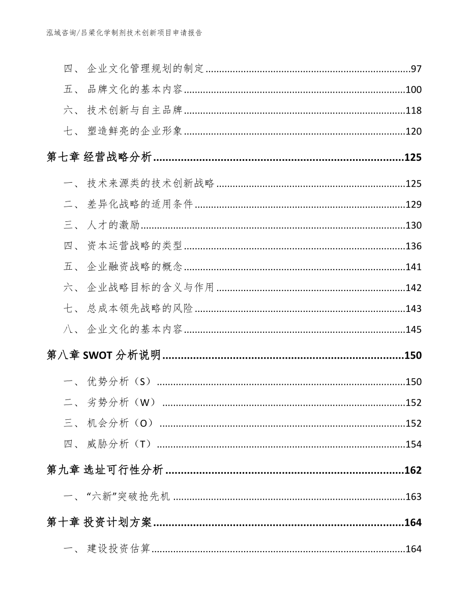 吕梁化学制剂技术创新项目申请报告【范文】_第4页