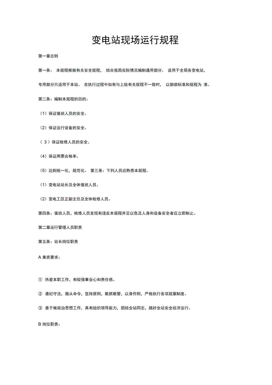 变电站现场运行规程_第1页