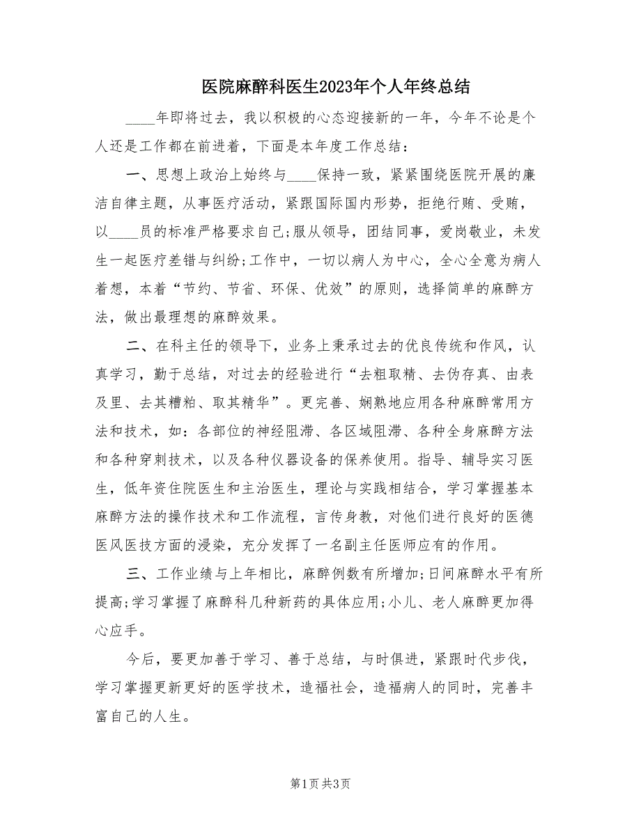 医院麻醉科医生2023年个人年终总结（3篇）_第1页