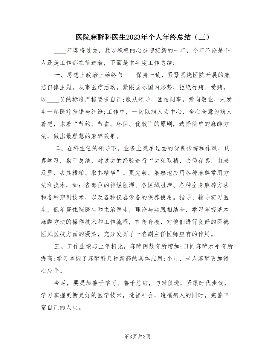 医院麻醉科医生2023年个人年终总结（3篇）_第3页