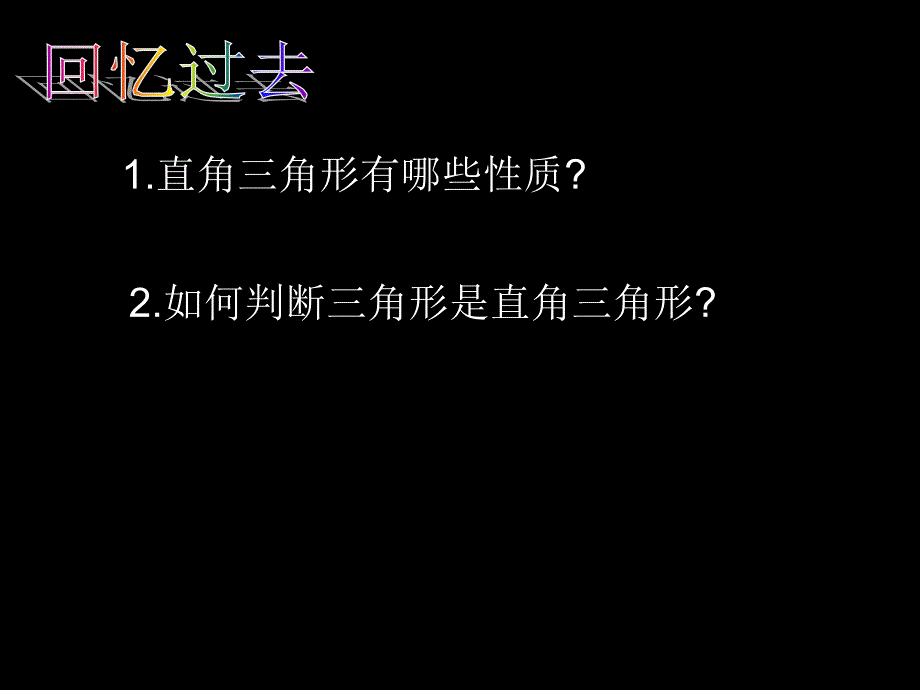 勾股定理逆定理课件_第2页