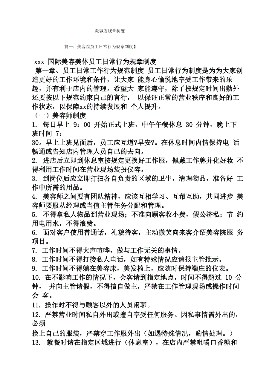 美容店规章制度_第1页