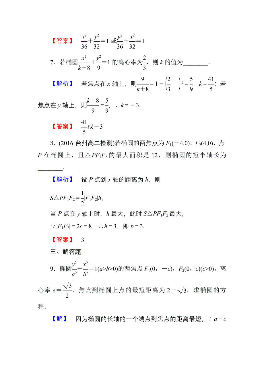 新编高中数学人教A版选修11 第二章圆锥曲线与方程 学业分层测评7 含答案_第4页