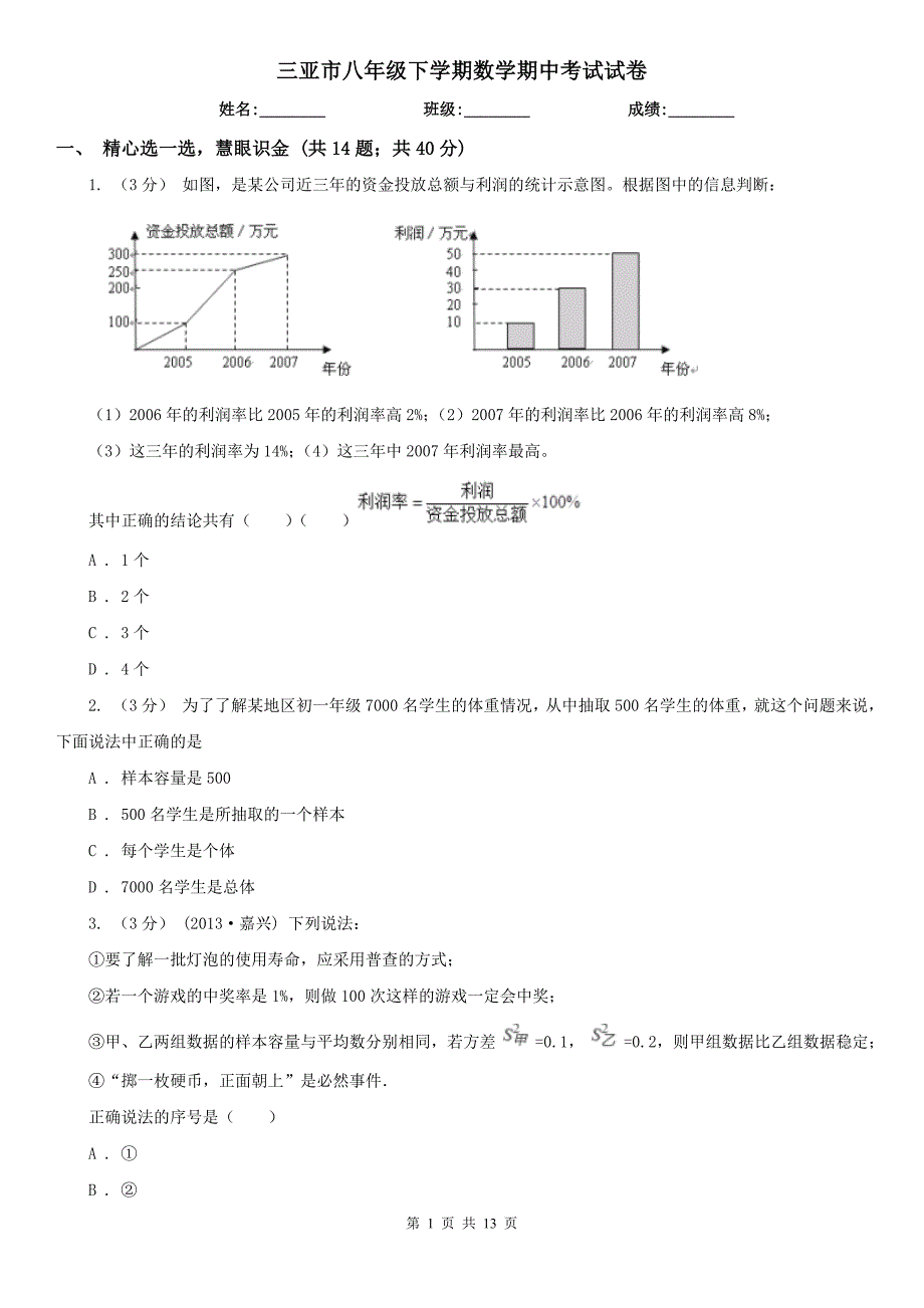 三亚市八年级下学期数学期中考试试卷_第1页