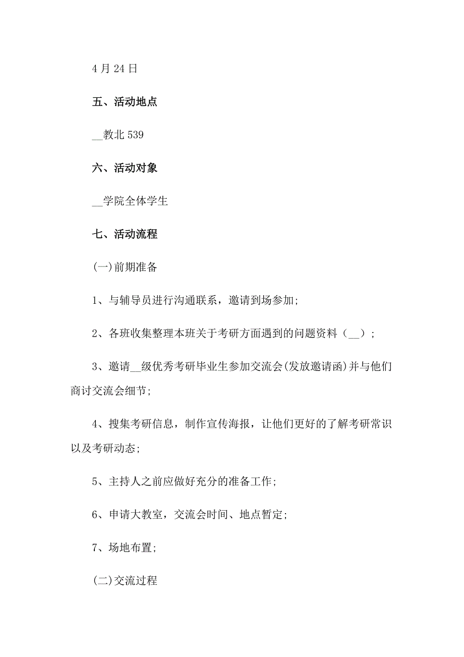 2023年考研经验交流会策划书(精选13篇)_第4页