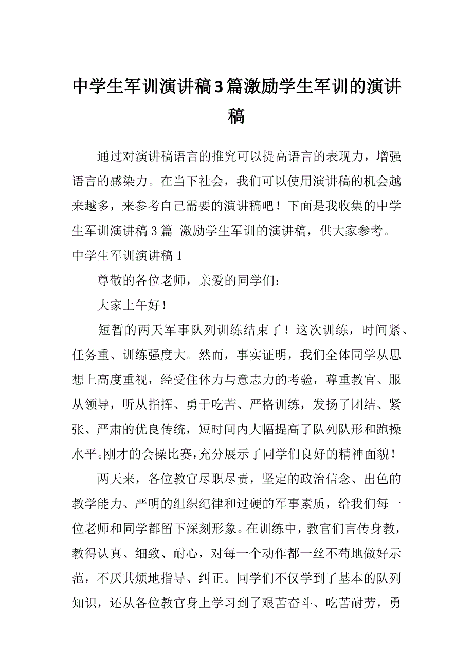 中学生军训演讲稿3篇激励学生军训的演讲稿_第1页