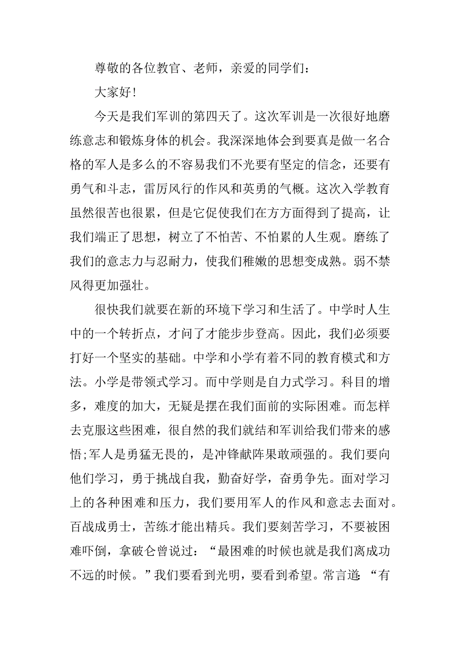 中学生军训演讲稿3篇激励学生军训的演讲稿_第4页