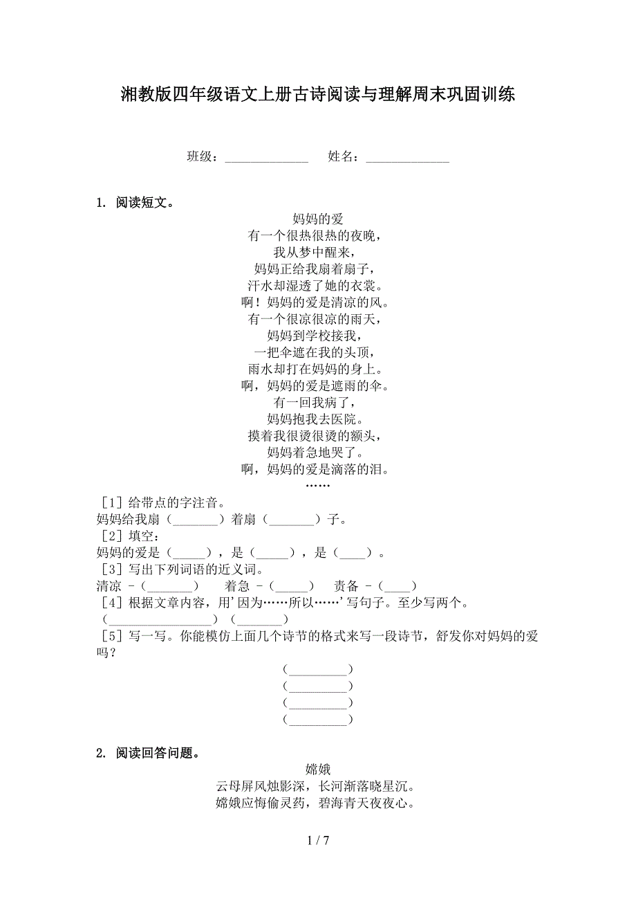 湘教版四年级语文上册古诗阅读与理解周末巩固训练_第1页