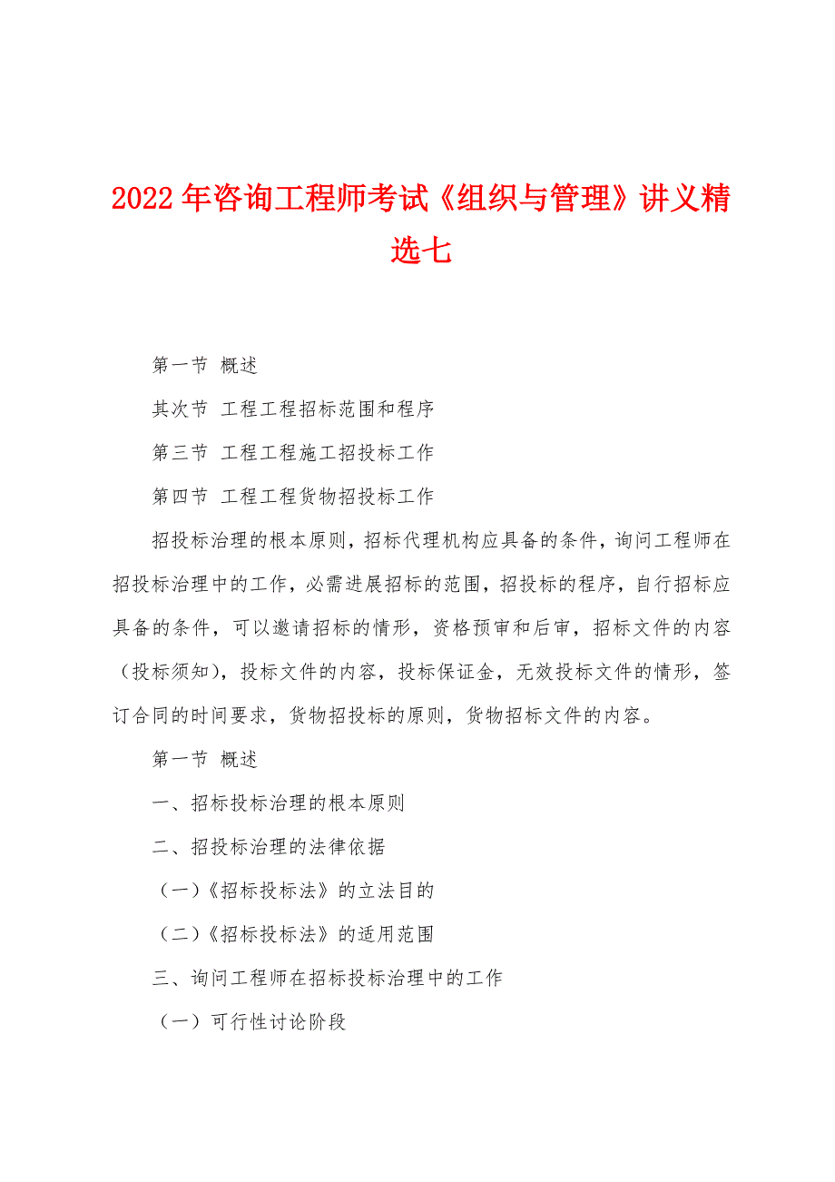 2022年咨询工程师考试《组织与管理》讲义七.docx_第1页