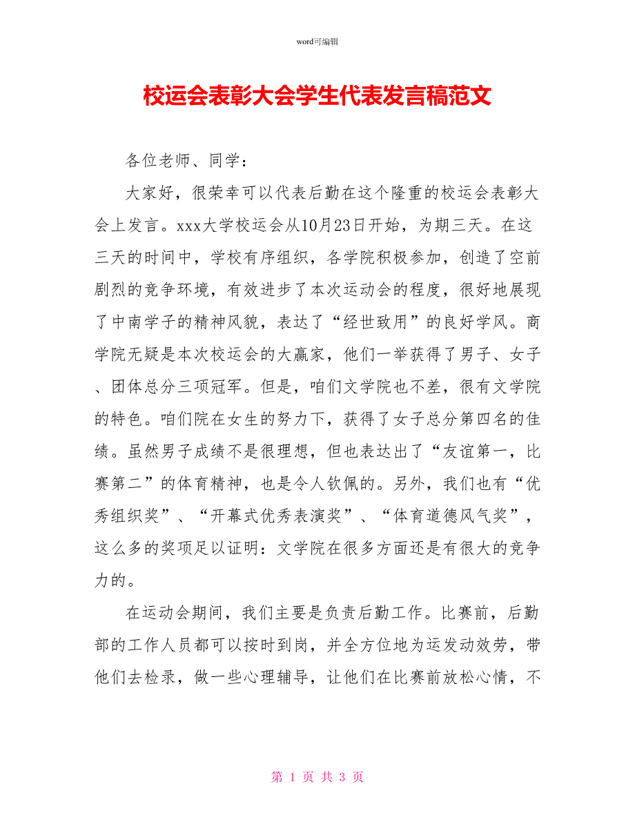 校运会表彰大会学生代表发言稿范文_第1页