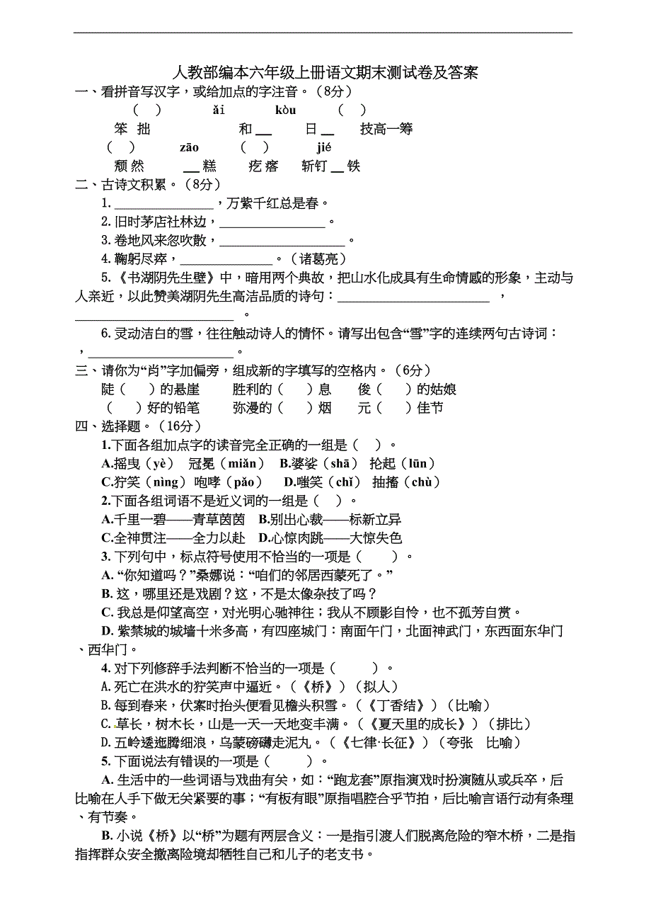 部编本六年级上册语文期末测试卷及答案(DOC 5页)_第1页