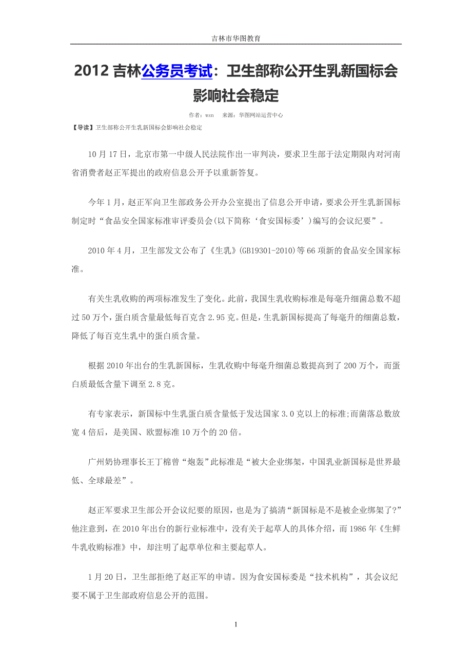 2012吉林公务员考试：卫生部称公开生乳新国标会影响社会稳定.doc_第1页