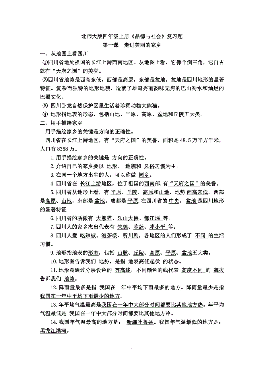 四上品社复习资料.doc_第1页