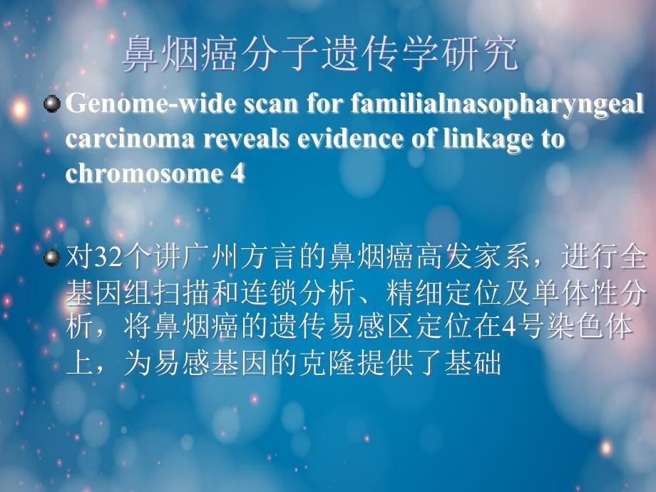 肿瘤家系研究--从遗传学到基因组学课件_第5页