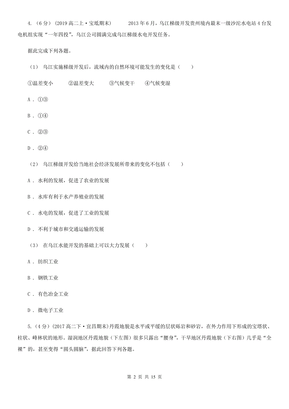 重庆市高二下学期地理第二次月考试卷_第2页