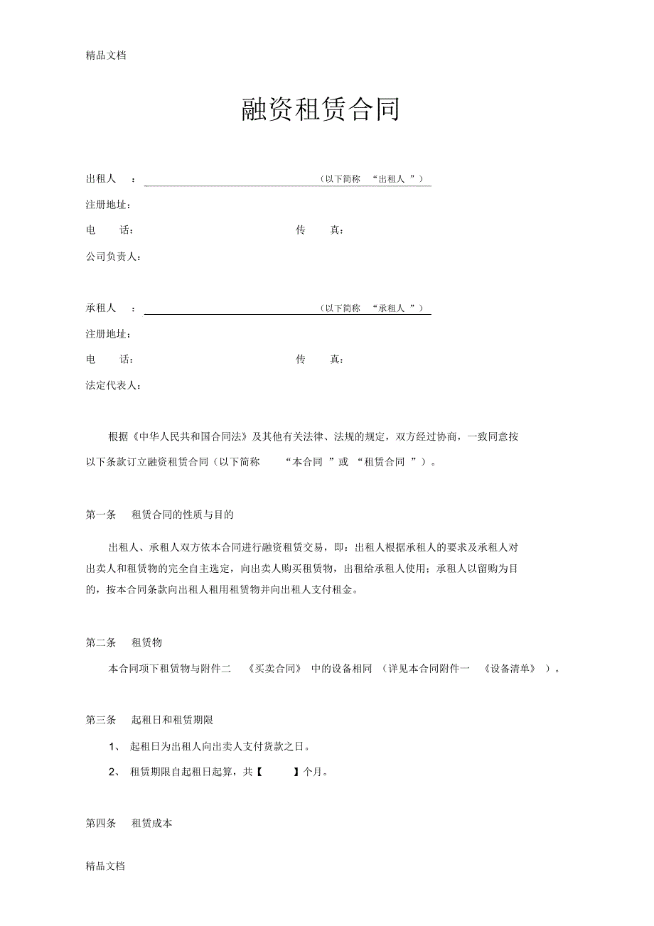 最新融资租赁合同(范本)资料_第3页