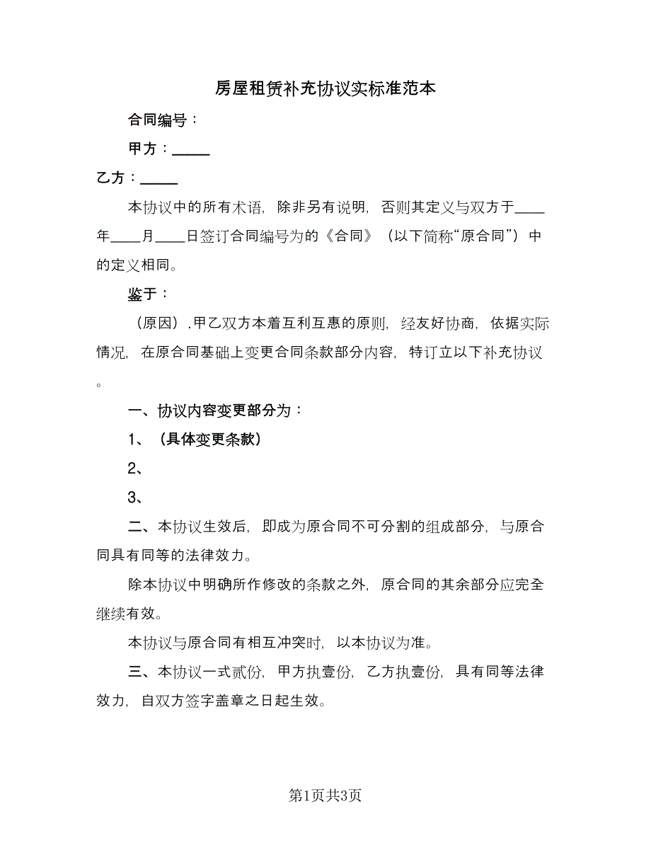 房屋租赁补充协议实标准范本（2篇）.doc_第1页