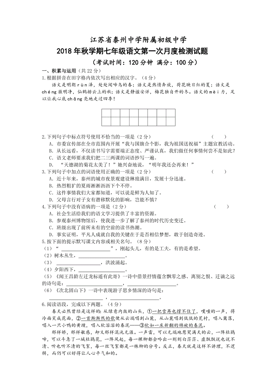 江苏省泰中附中七年级语文10月月考试题_第1页