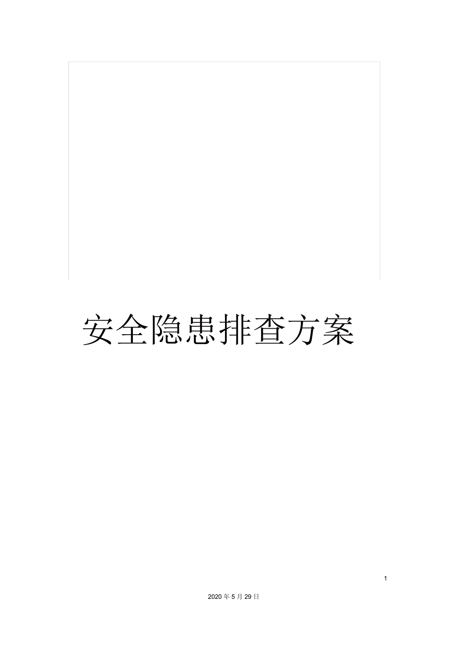 安全隐患排查方案_第1页