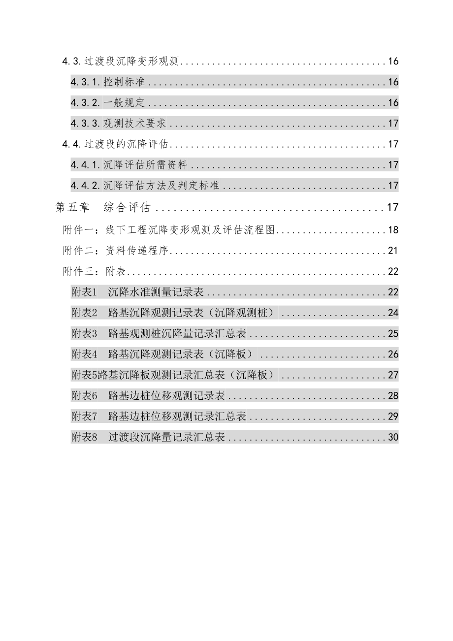 sk九景衢铁路JQJXZQ3标路基沉降变形观测及评估方案_第3页