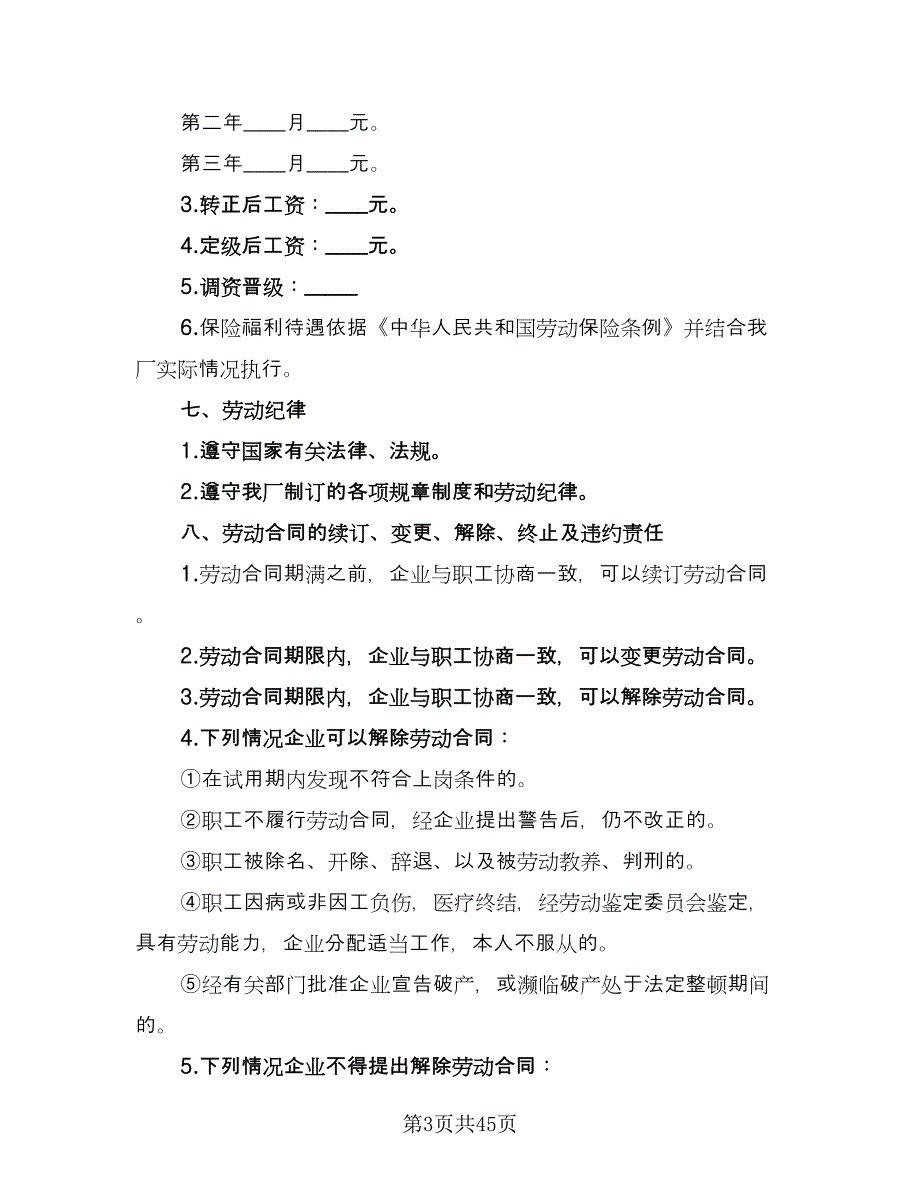 企业职工劳动合同（九篇）.doc_第3页