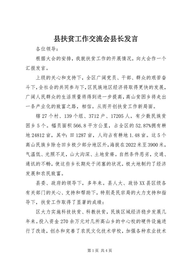 2023年县扶贫工作交流会县长讲话.docx