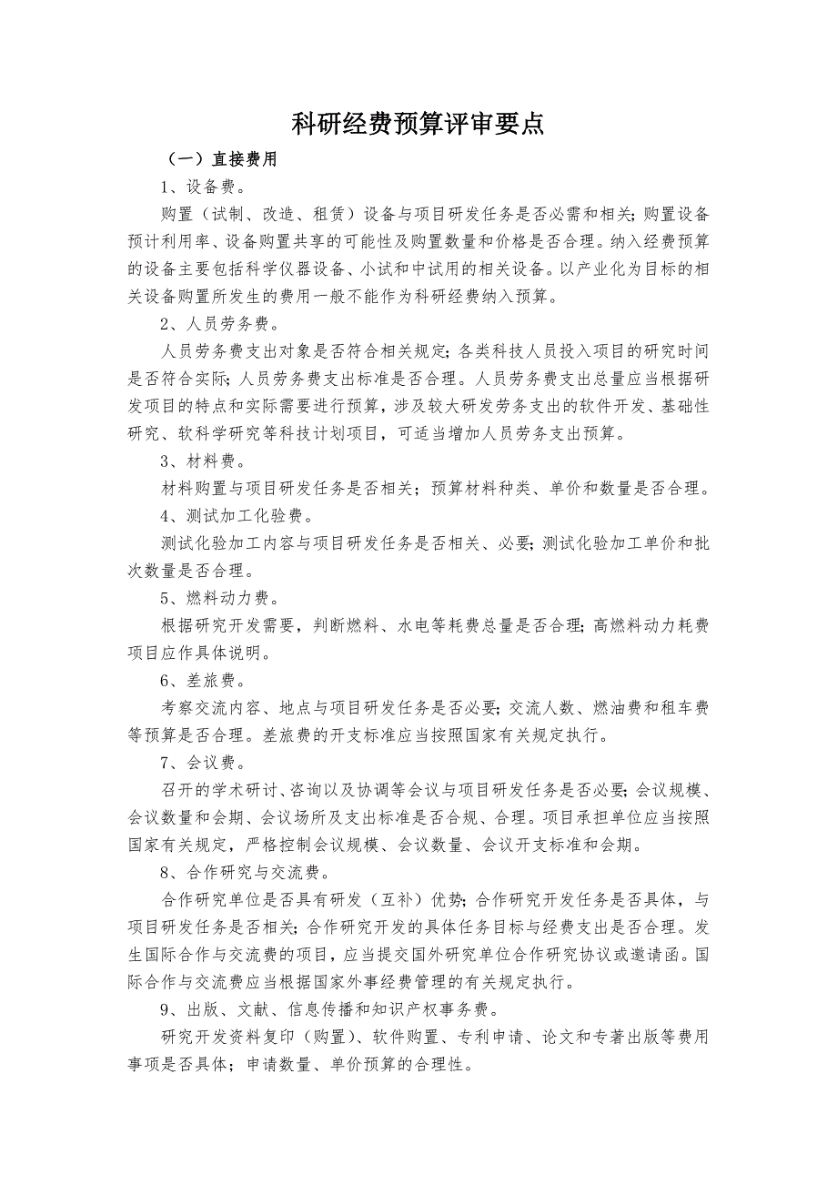 科研经费预算评审要点_第1页