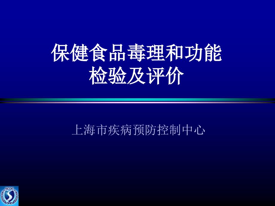 仲伟鉴保健食品毒理及功能检验与评价_第1页