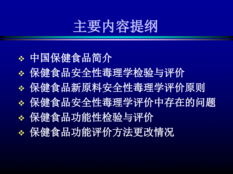 仲伟鉴保健食品毒理及功能检验与评价_第2页