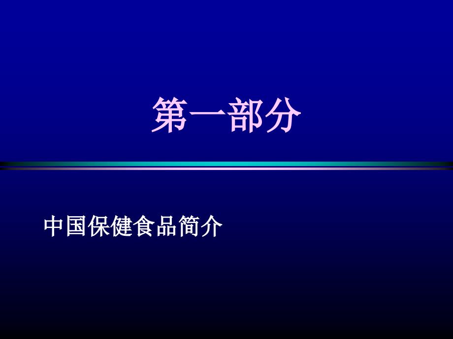 仲伟鉴保健食品毒理及功能检验与评价_第3页