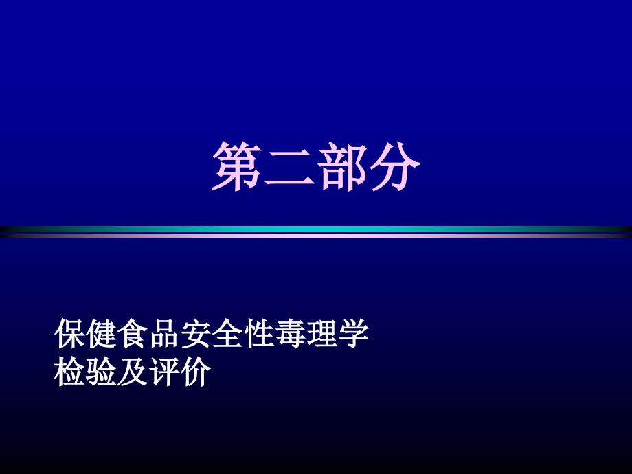 仲伟鉴保健食品毒理及功能检验与评价_第4页