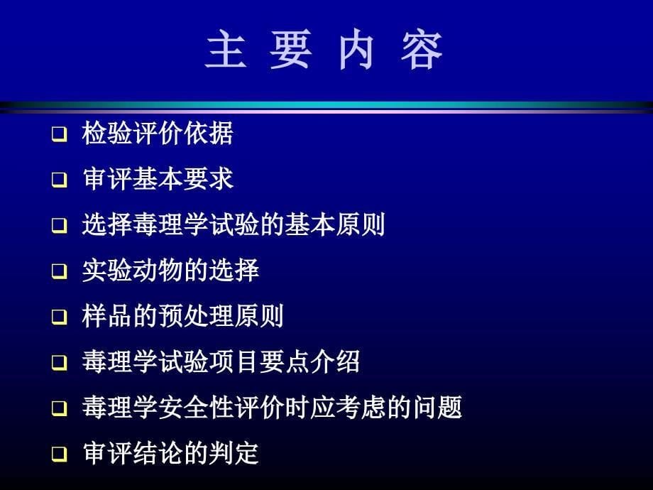 仲伟鉴保健食品毒理及功能检验与评价_第5页