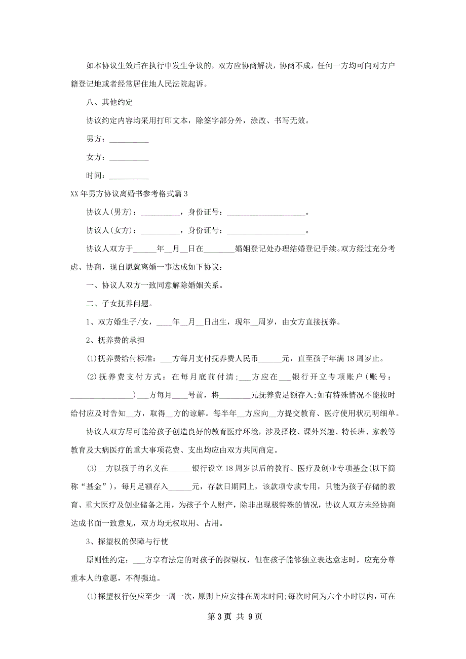 年男方协议离婚书参考格式（8篇标准版）_第3页