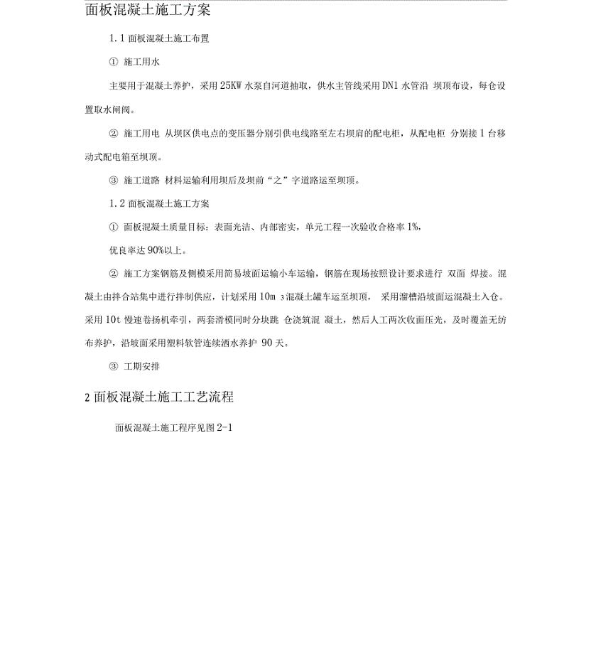 面板砼施工方案.docx