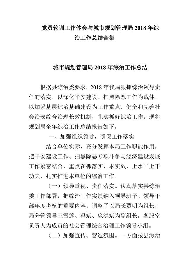 党员轮训工作体会与城市规划管理局2018年综治工作总结合集