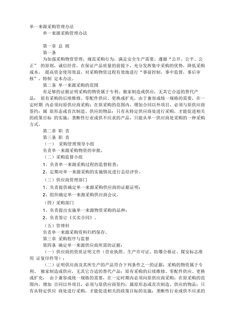 单一来源采购管理办法_第1页