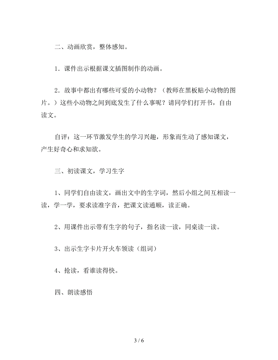 【教育资料】小学语文一年级教案《夏夜多美》教学设计之五.doc_第3页