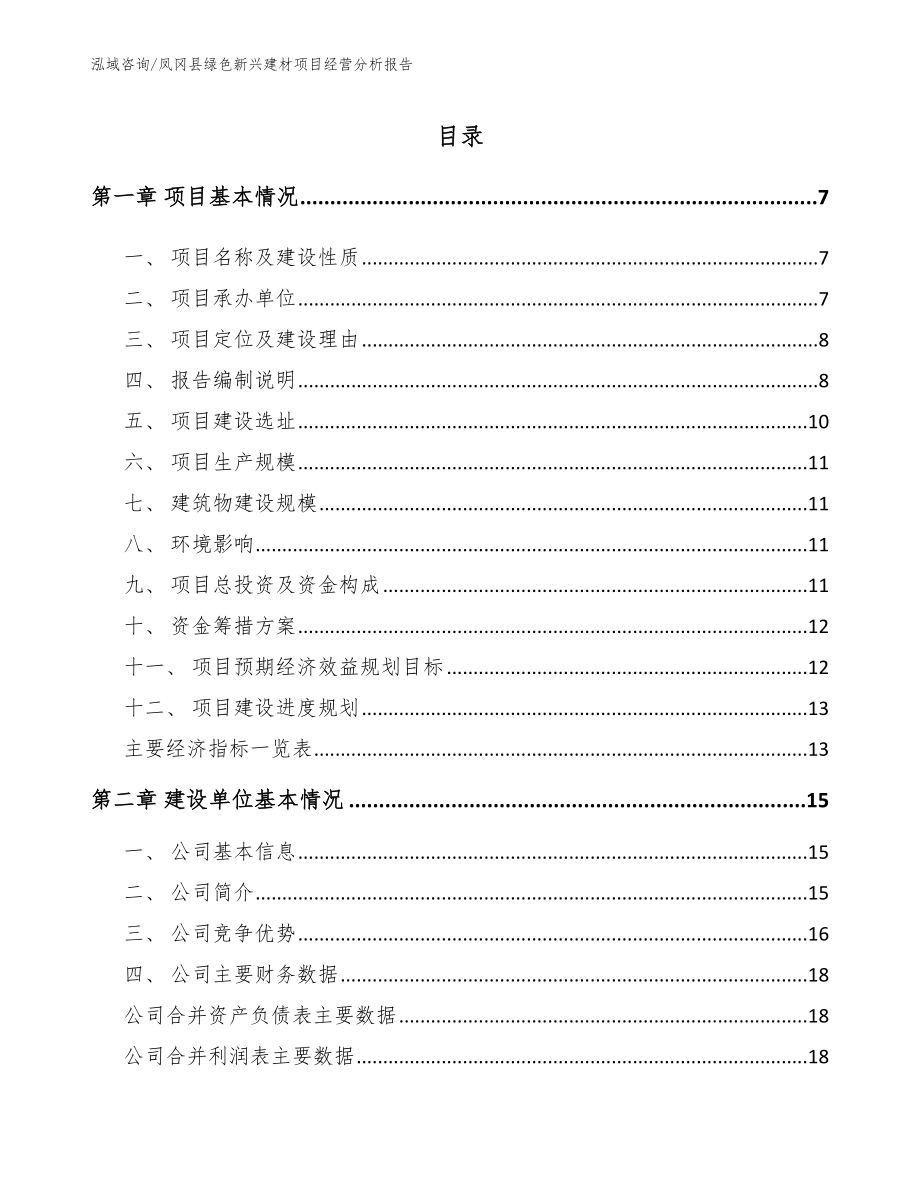 凤冈县绿色新兴建材项目经营分析报告_第1页