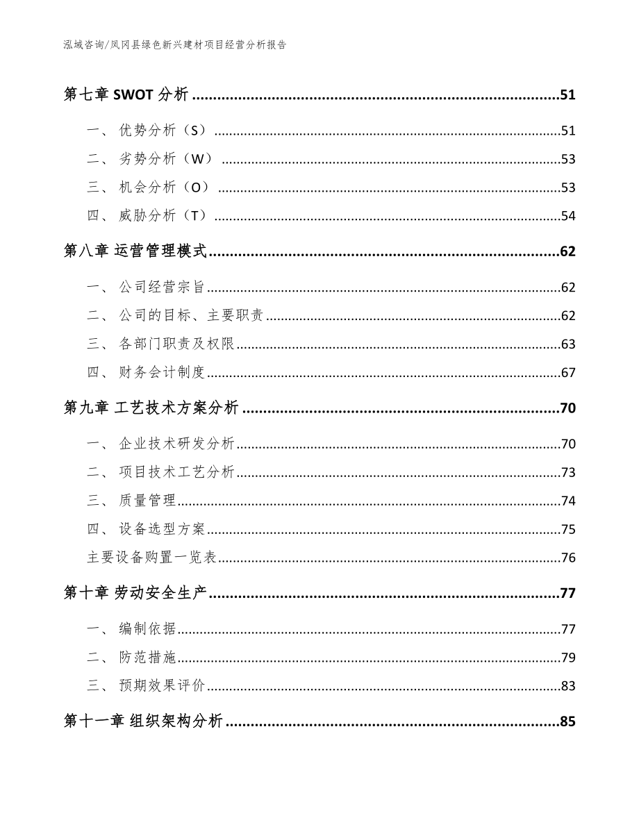 凤冈县绿色新兴建材项目经营分析报告_第3页