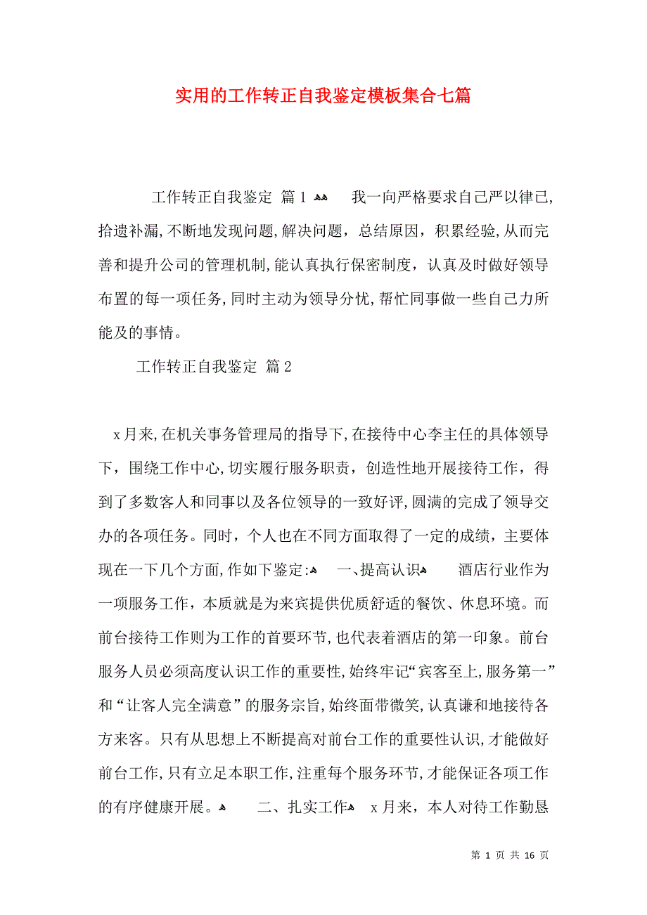 实用的工作转正自我鉴定模板集合七篇_第1页