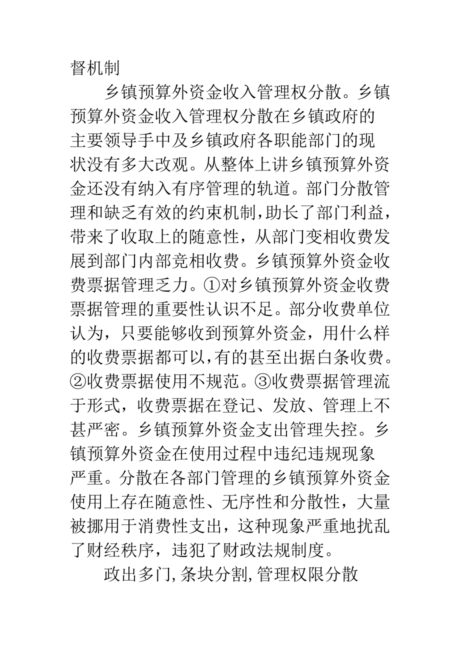 乡镇预算外资金管理对策.docx_第2页