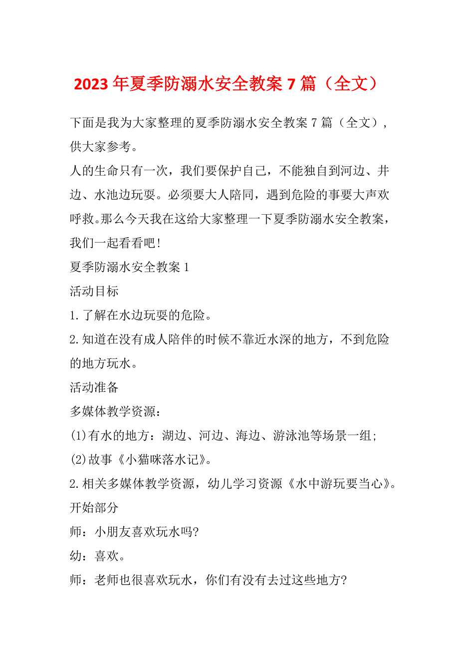 2023年夏季防溺水安全教案7篇（全文）_第1页