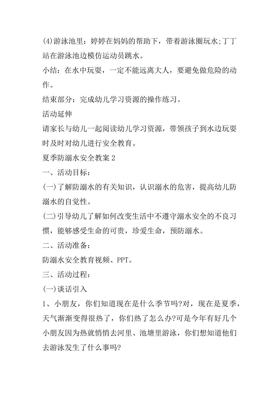 2023年夏季防溺水安全教案7篇（全文）_第3页