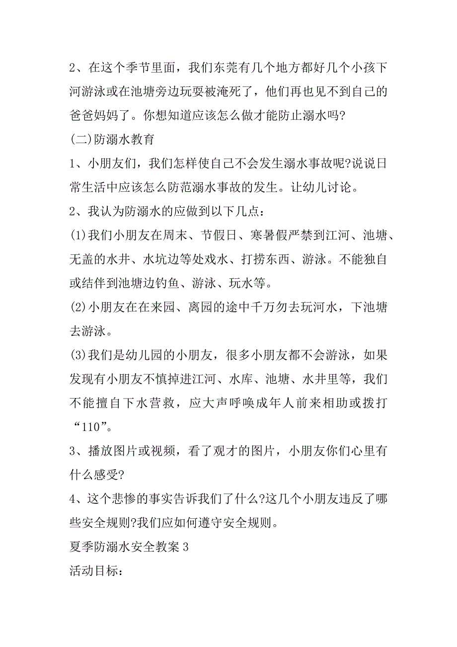 2023年夏季防溺水安全教案7篇（全文）_第4页