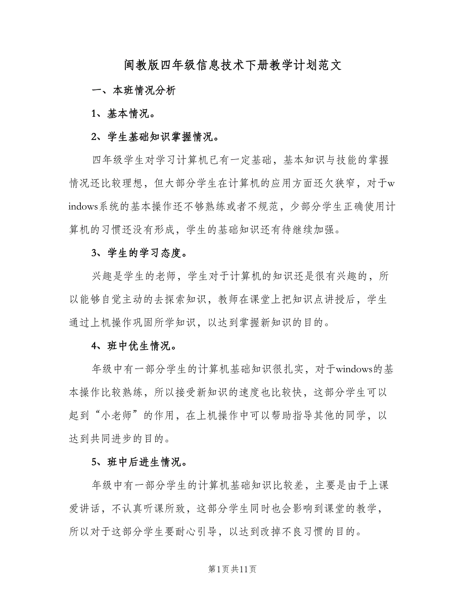 闽教版四年级信息技术下册教学计划范文（三篇）.doc_第1页