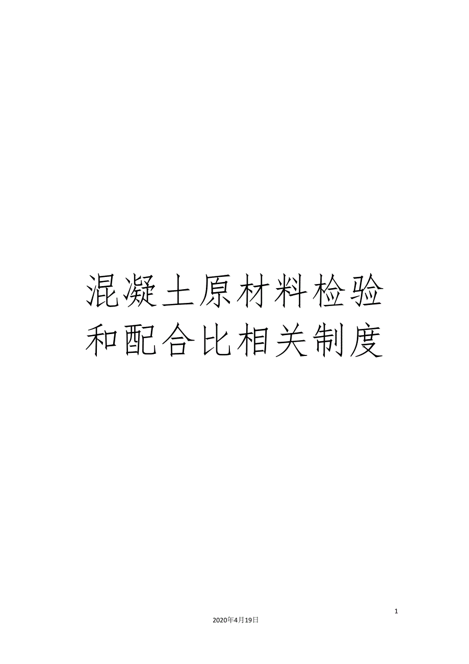 混凝土原材料检验和配合比相关制度范文_第1页